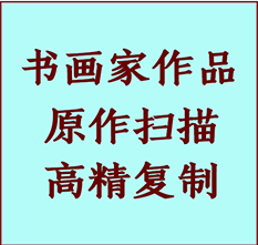 淮上书画作品复制高仿书画淮上艺术微喷工艺淮上书法复制公司